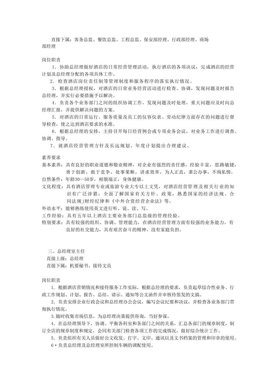 酒店经营管理总经理室SOP手册之1_第3页