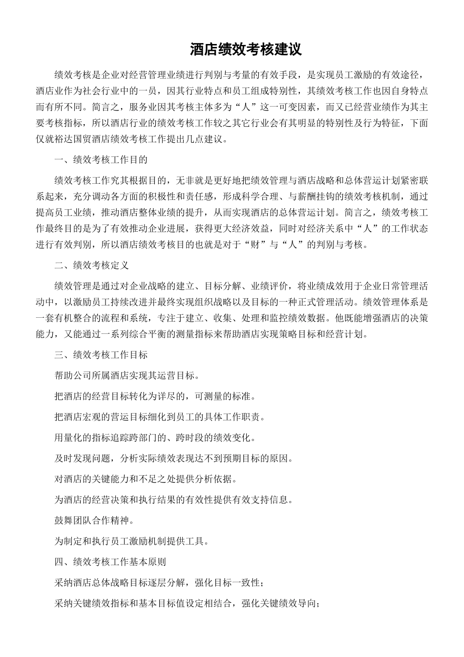 酒店绩效考核建议_第1页