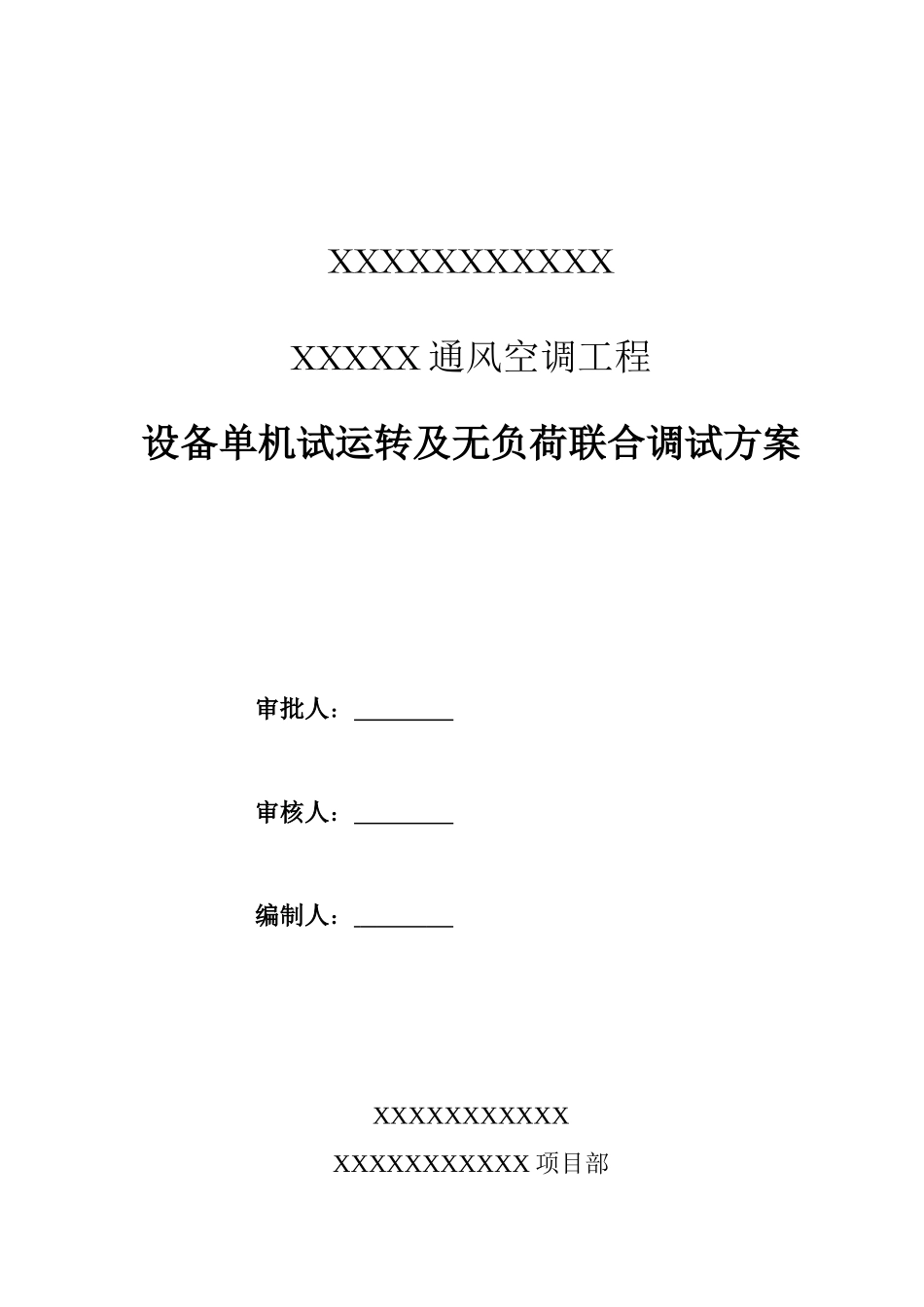 酒店综合楼通风空调工程单机试运转及无负荷联合调试方案_第1页