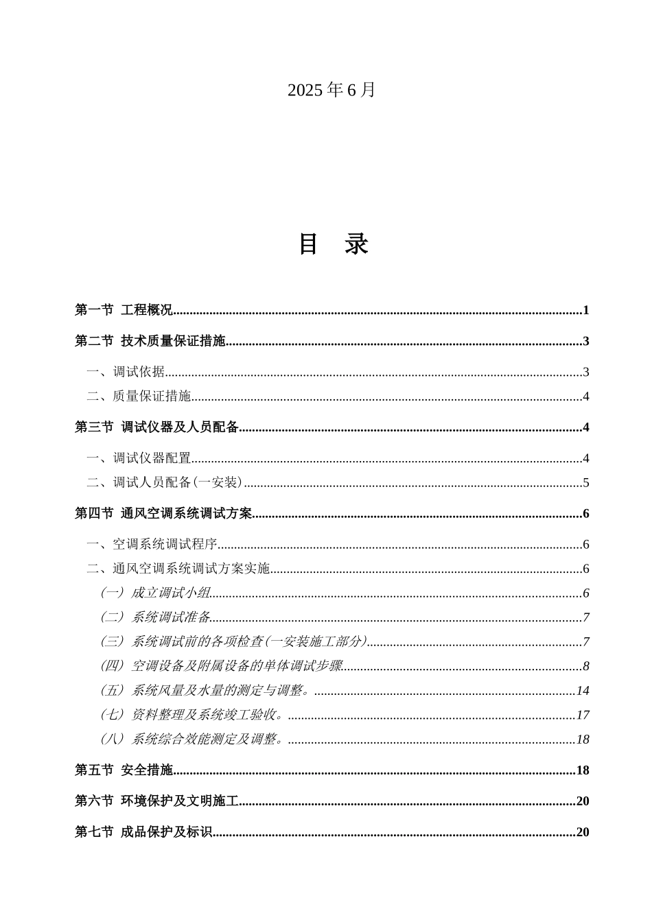 酒店综合楼通风空调工程单机试运转及无负荷联合调试方案_第2页