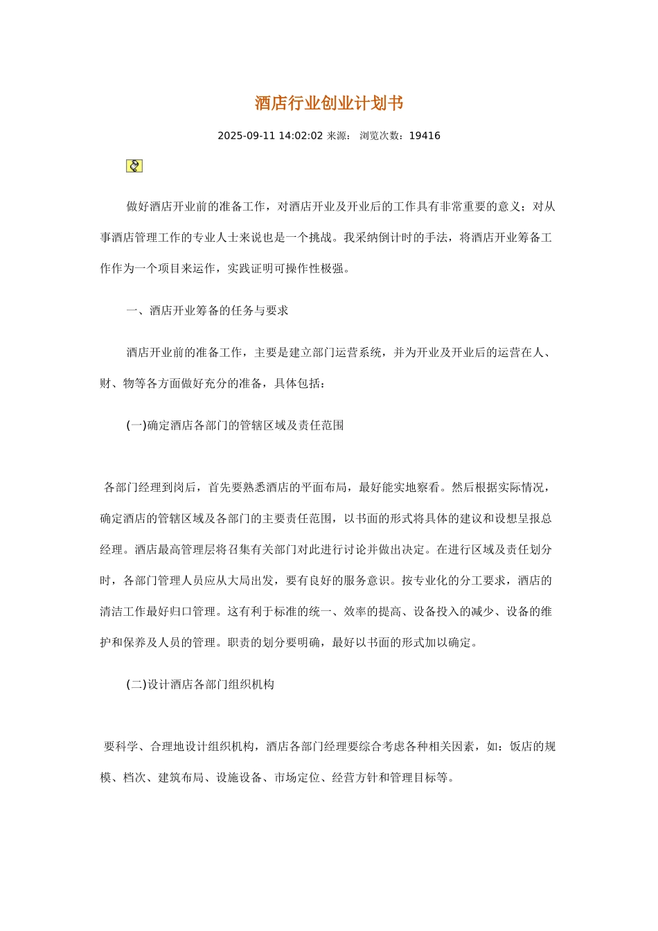 酒店行业创业计划书_第1页