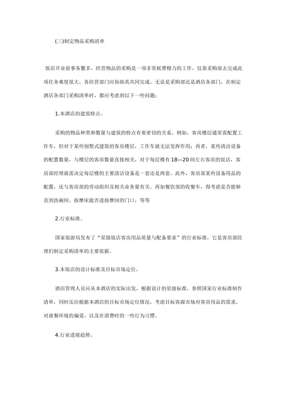 酒店行业创业计划书_第2页