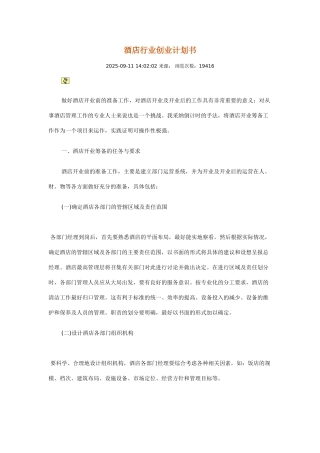 酒店行业创业计划书