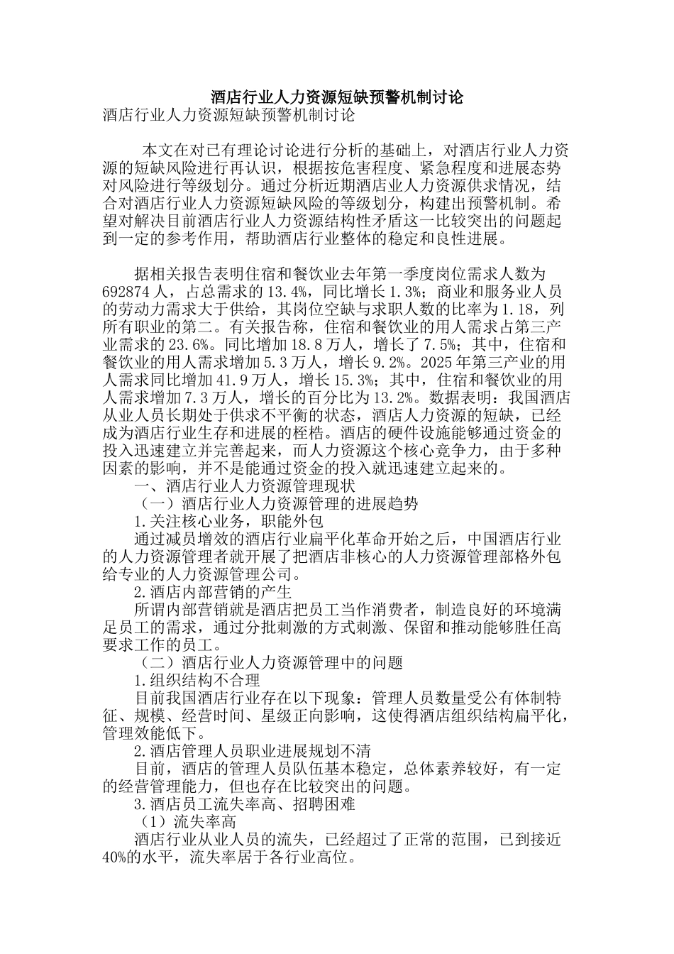 酒店行业人力资源短缺预警机制研究_第1页