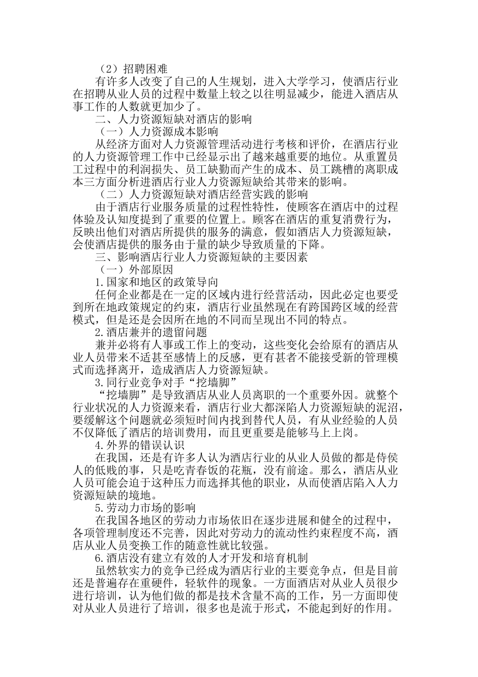 酒店行业人力资源短缺预警机制研究_第2页