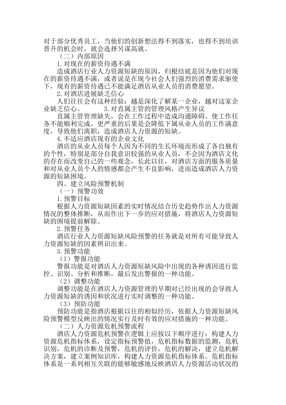 酒店行业人力资源短缺预警机制研究_第3页
