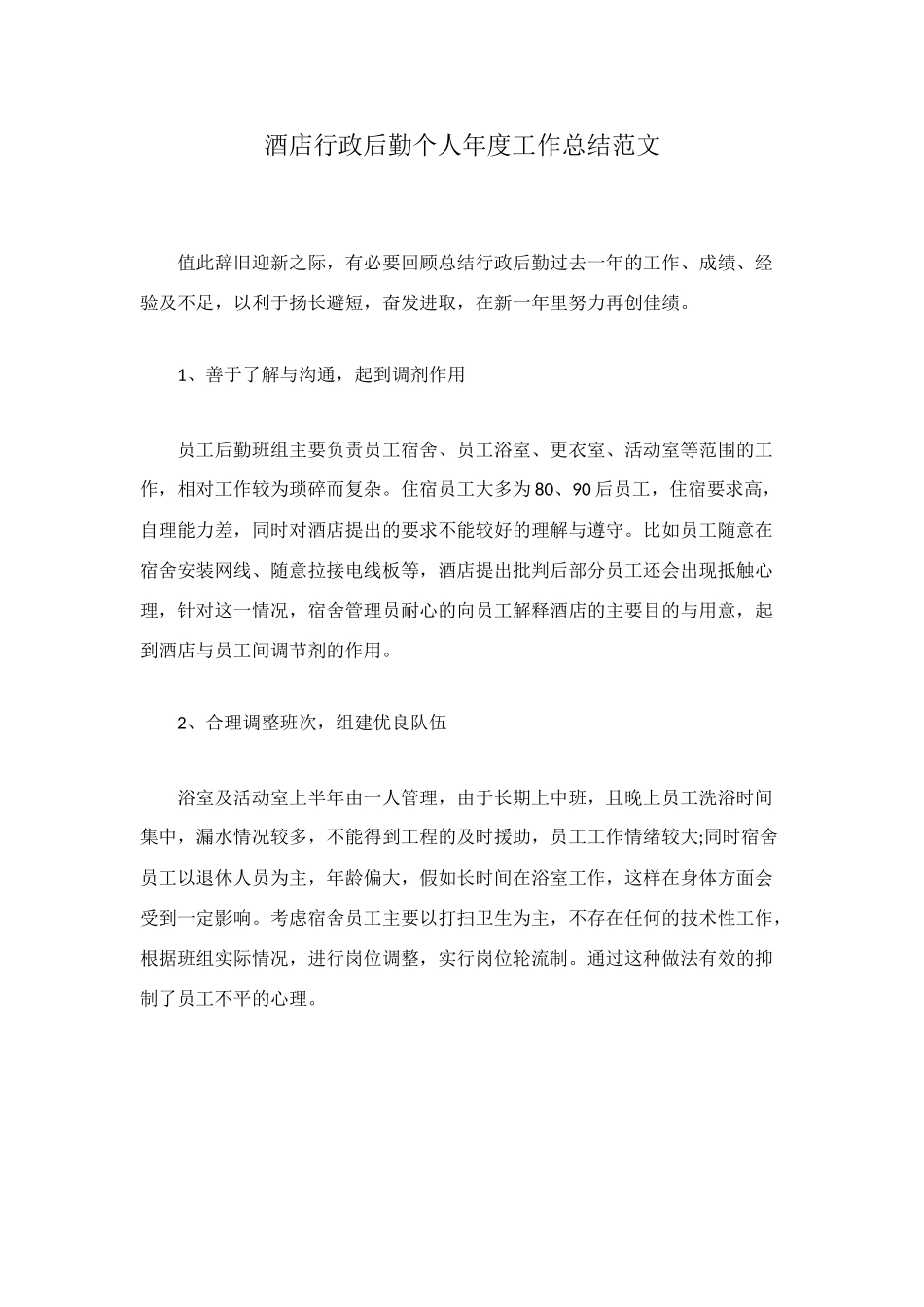 酒店行政后勤个人年度工作总结范文_第1页