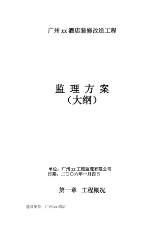 酒店装修改造工程监理方案