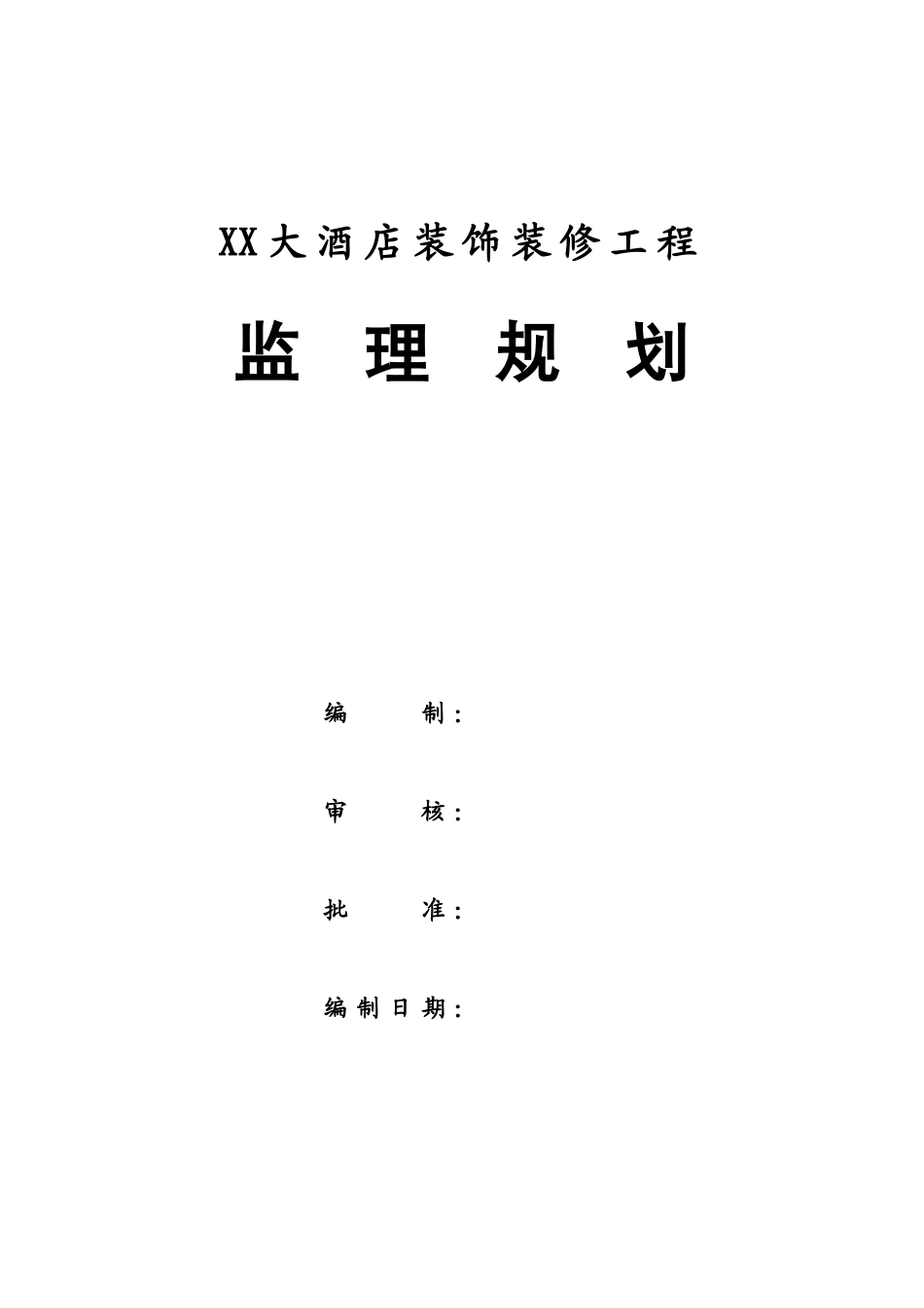 酒店装饰工程监理规划_第2页