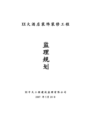 酒店装饰工程监理规划