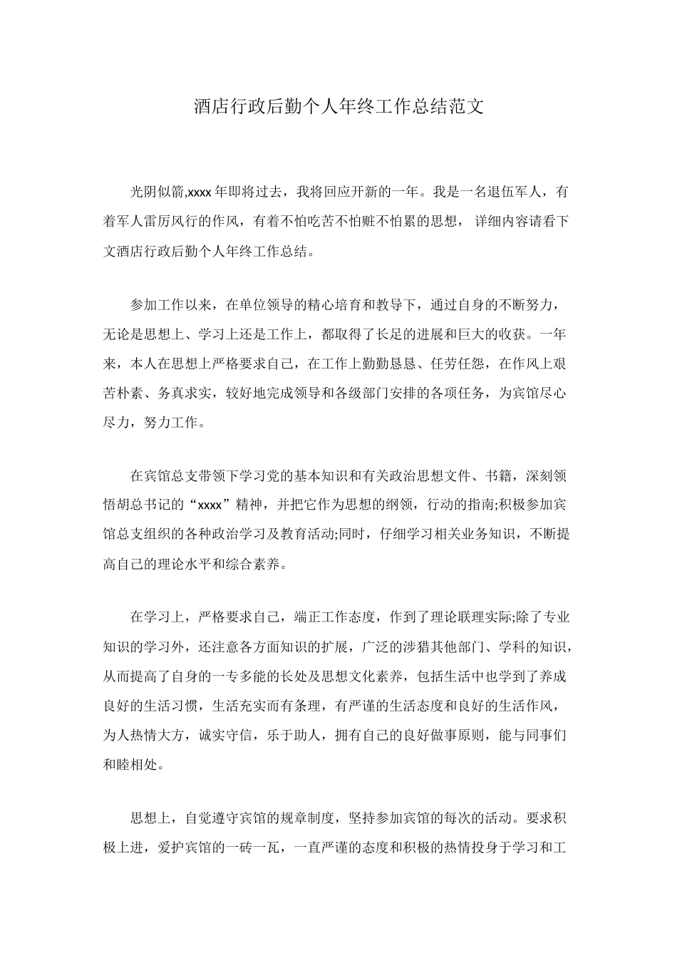 酒店行政后勤个人年终工作总结范文_第1页