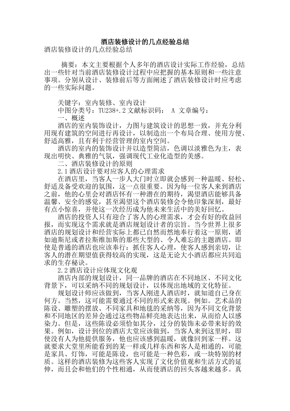 酒店装修设计的几点经验总结_第1页