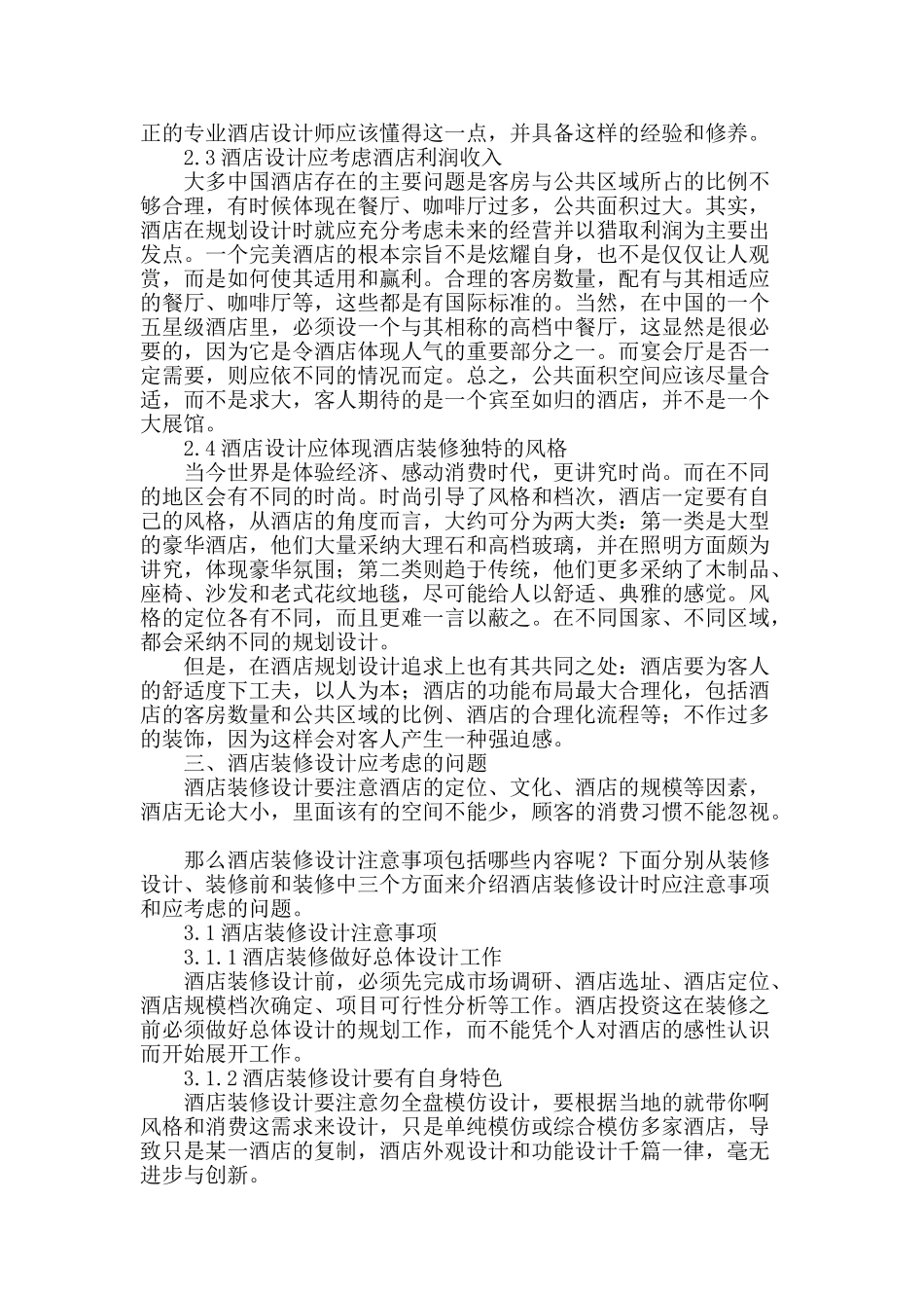 酒店装修设计的几点经验总结_第2页