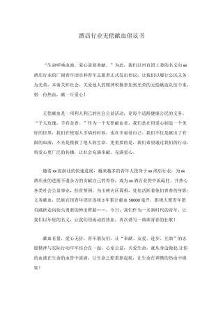 酒店行业无偿献血倡议书