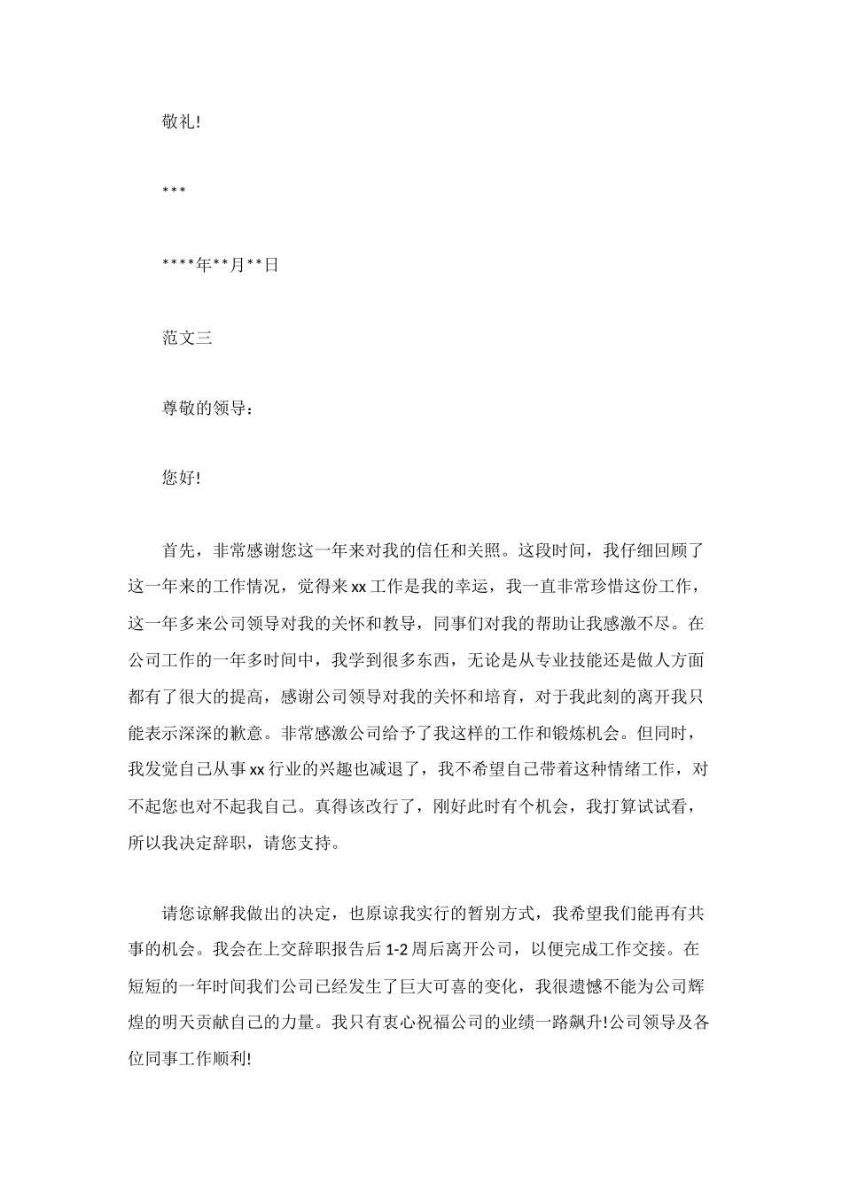 酒店辞职信模板范文_第3页