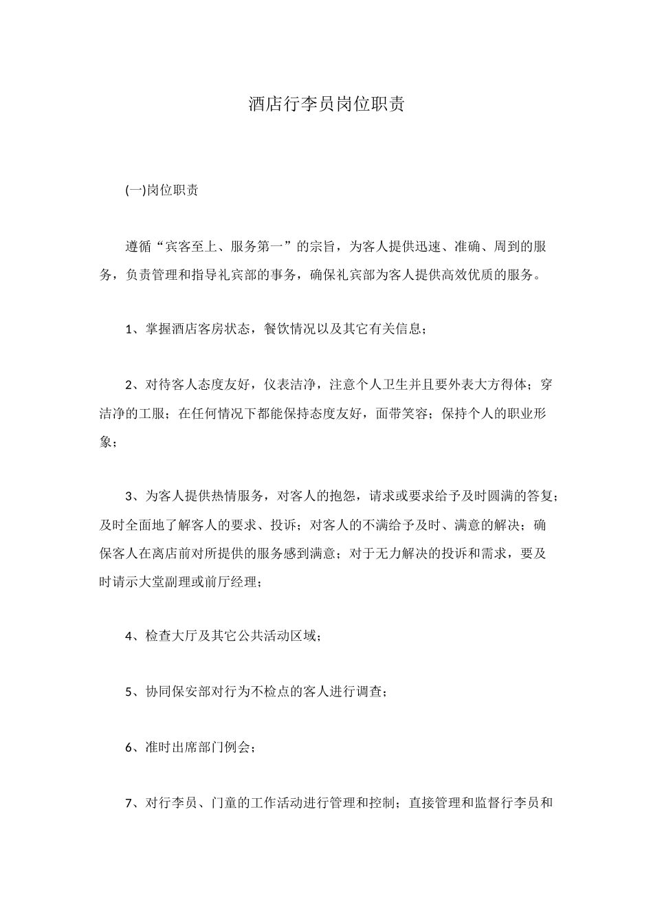 酒店行李员岗位职责_第1页