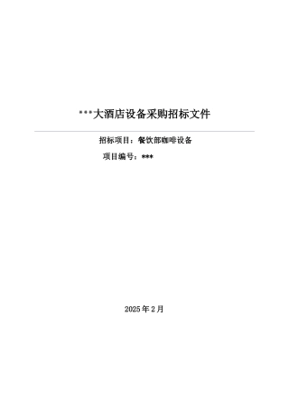 酒店设备采购招标文件