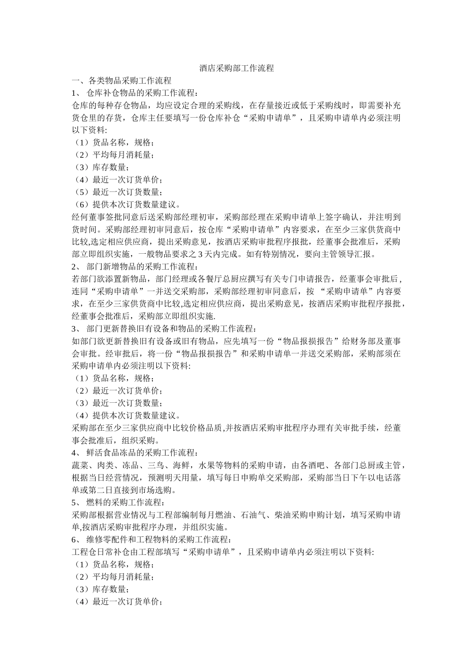 酒店采购部工作流程_第1页