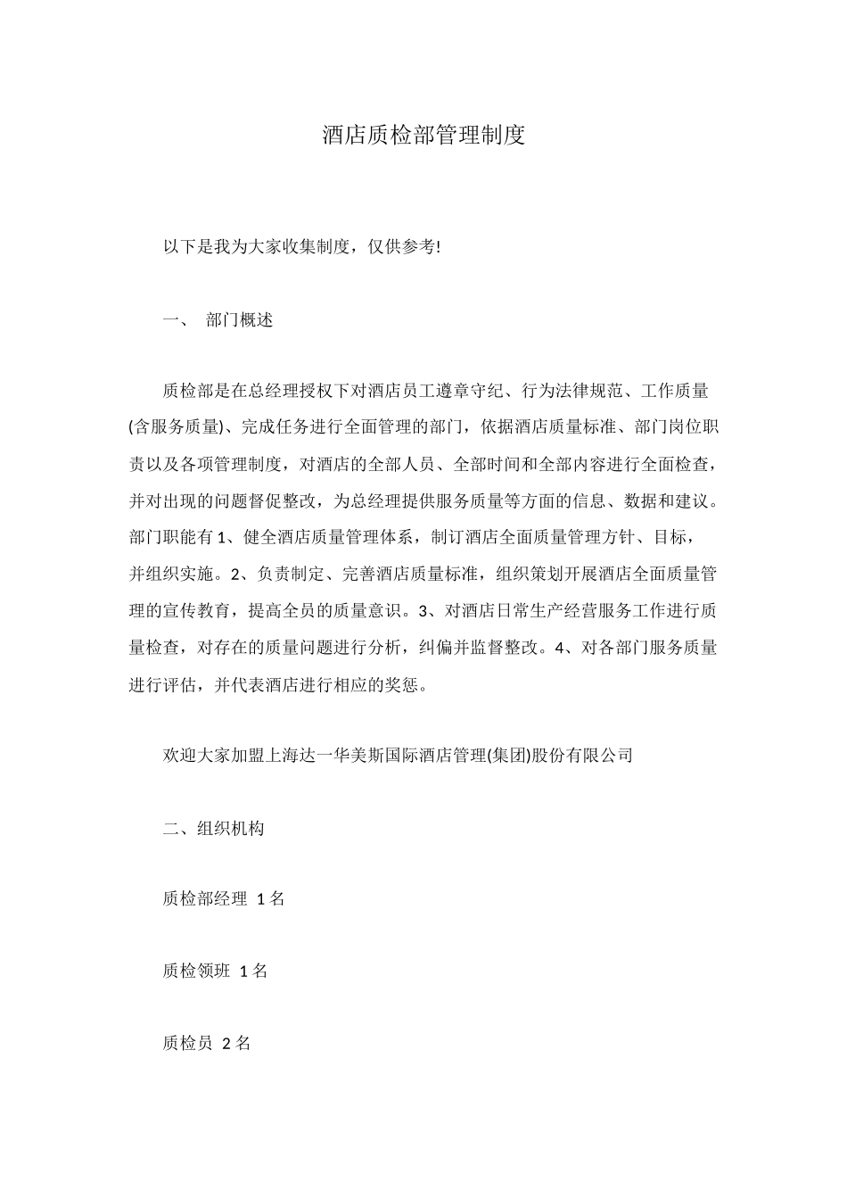 酒店质检部管理制度_第1页