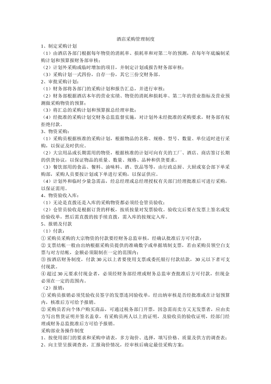 酒店采购管理制度_第1页