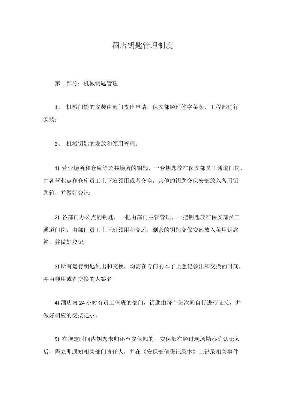 酒店钥匙管理制度_第1页