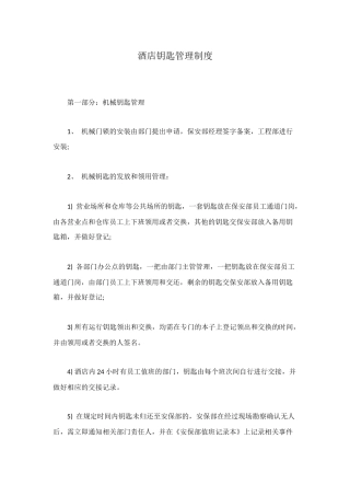 酒店钥匙管理制度