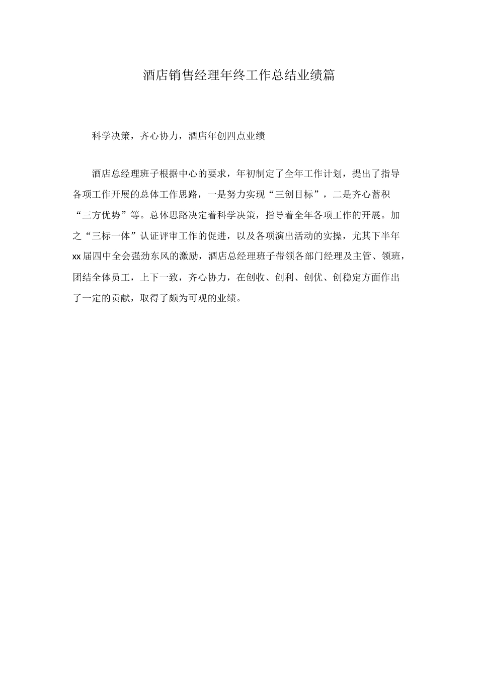 酒店销售经理年终工作总结业绩篇_第1页