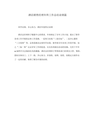 酒店销售经理年终工作总结业绩篇