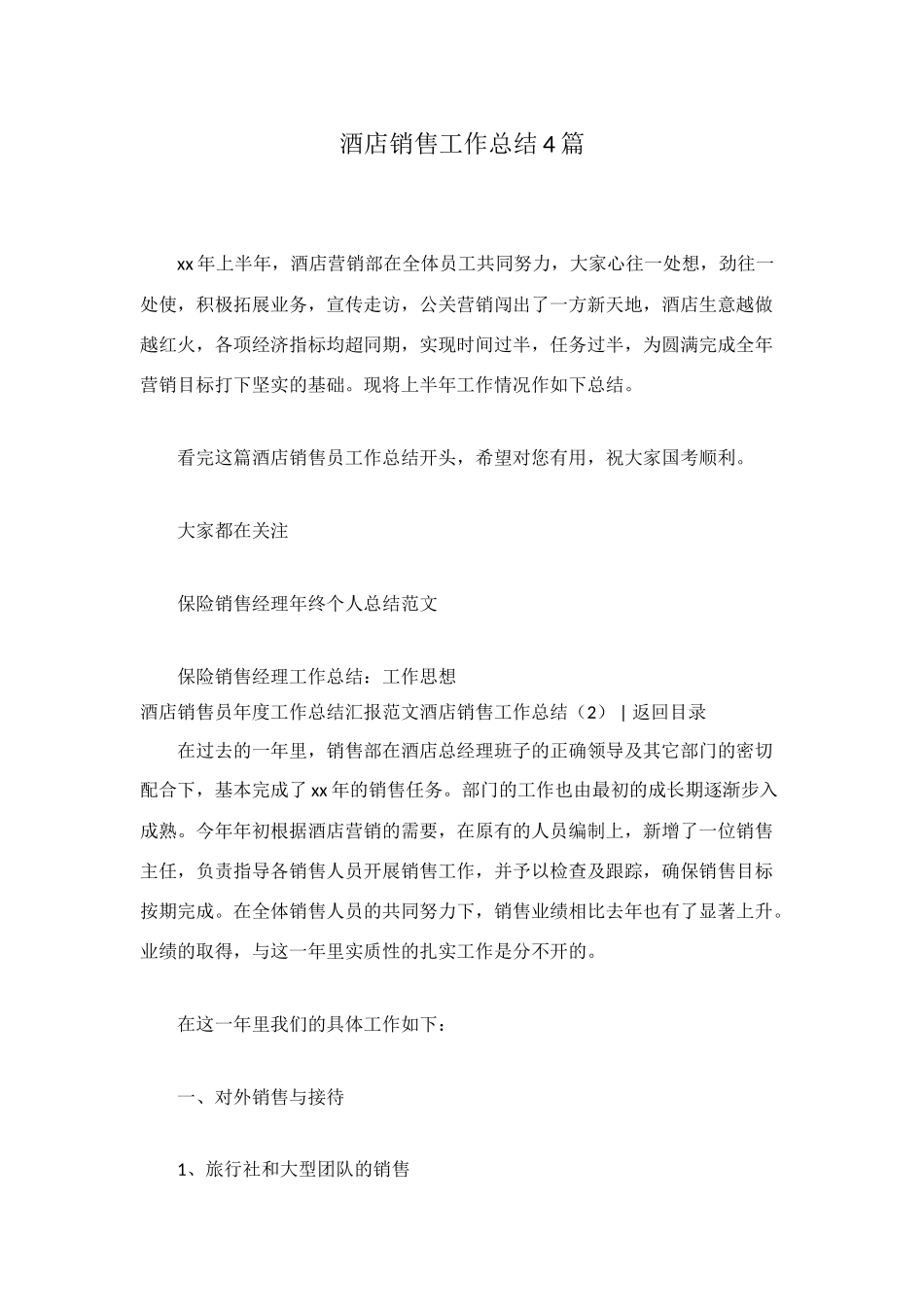 酒店销售工作总结4篇_第1页