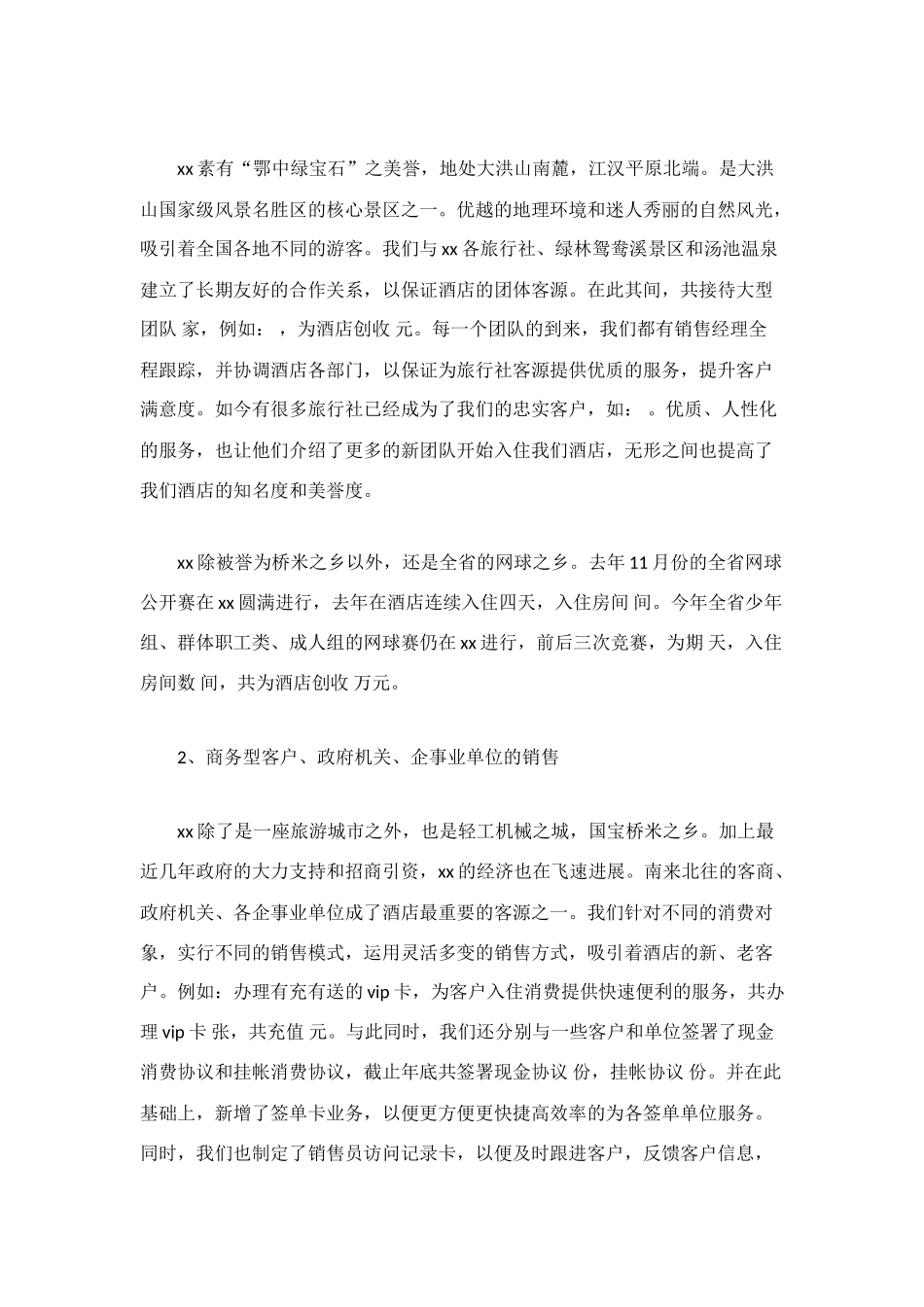 酒店销售工作总结4篇_第2页