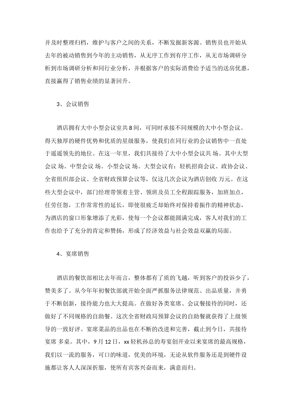 酒店销售工作总结4篇_第3页