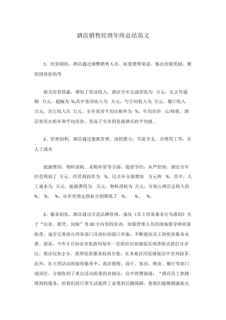 酒店销售经理年终总结范文