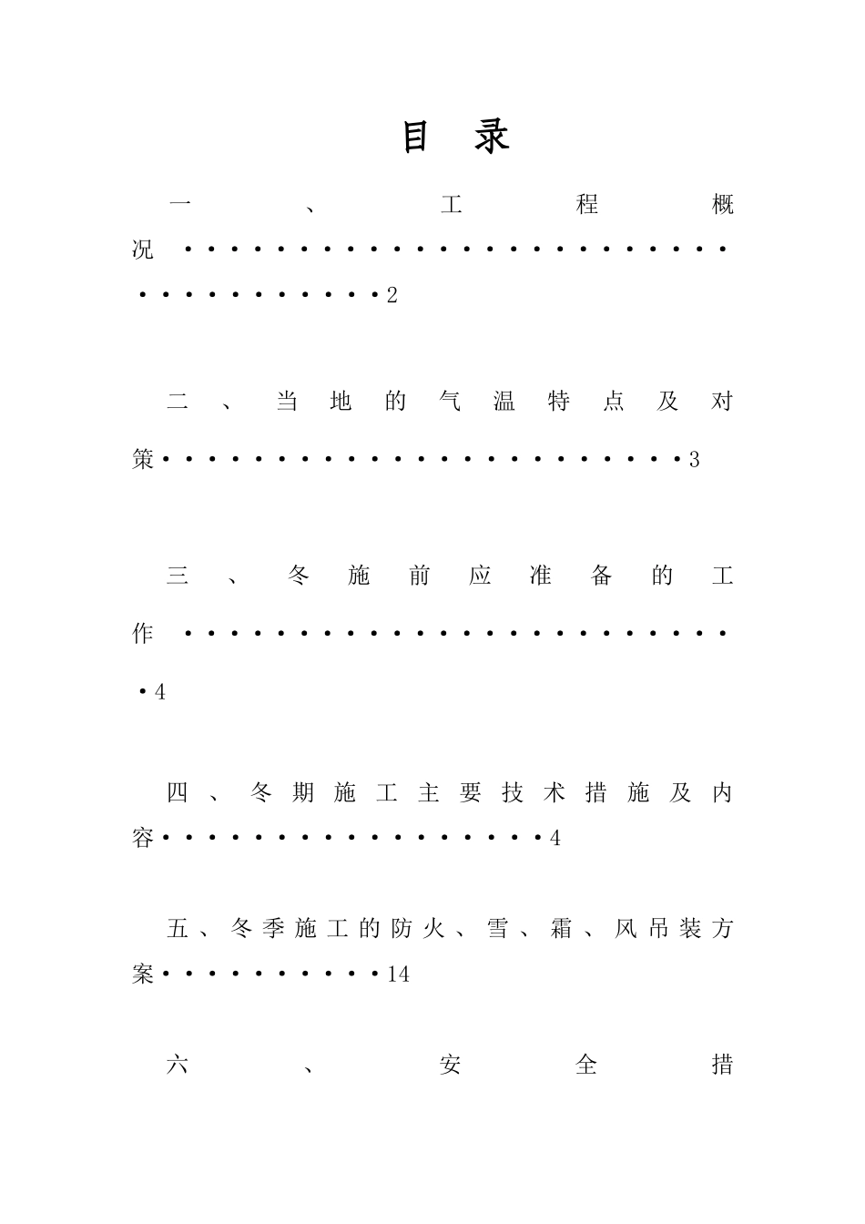 酒店项目钢结构冬季施工方案_第1页