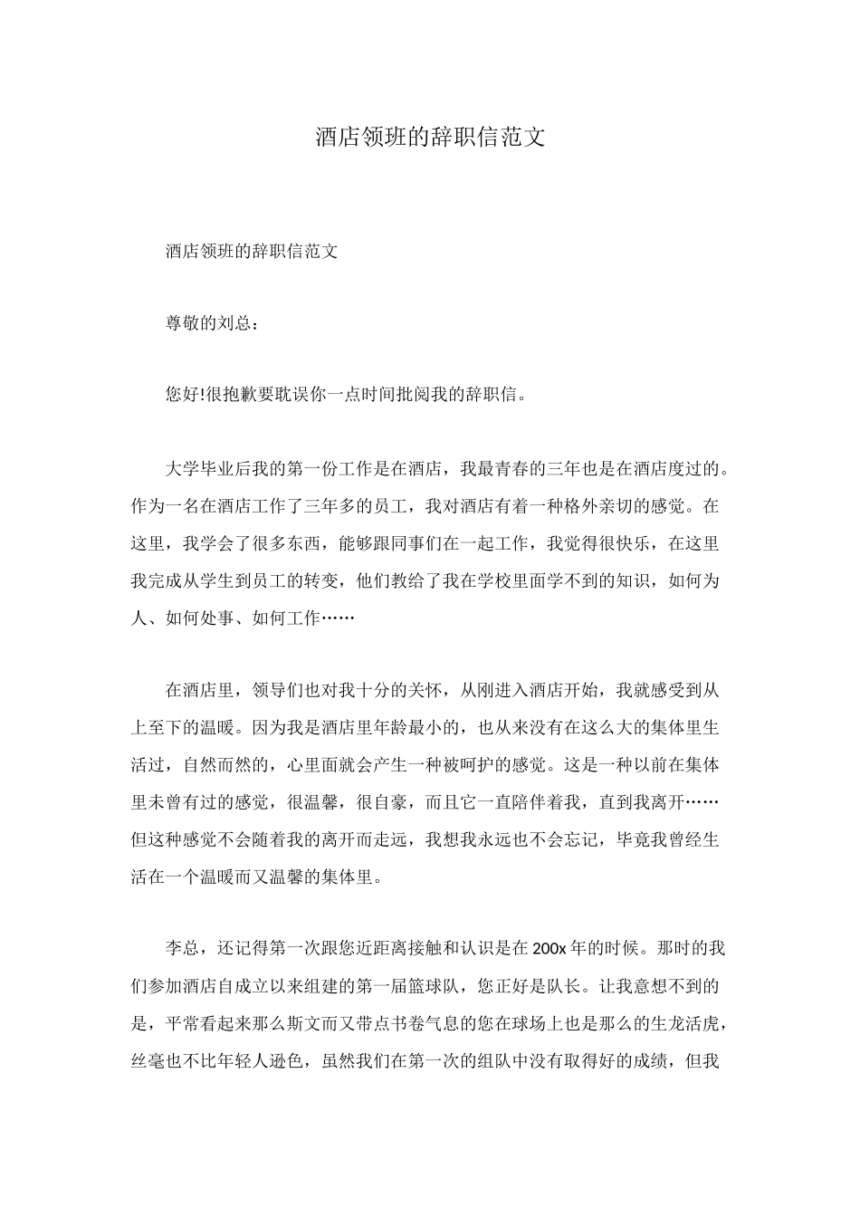 酒店领班的辞职信范文_第1页