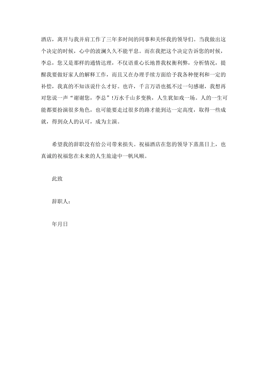 酒店领班的辞职信范文_第3页