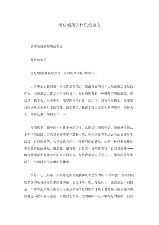 酒店领班的辞职信范文