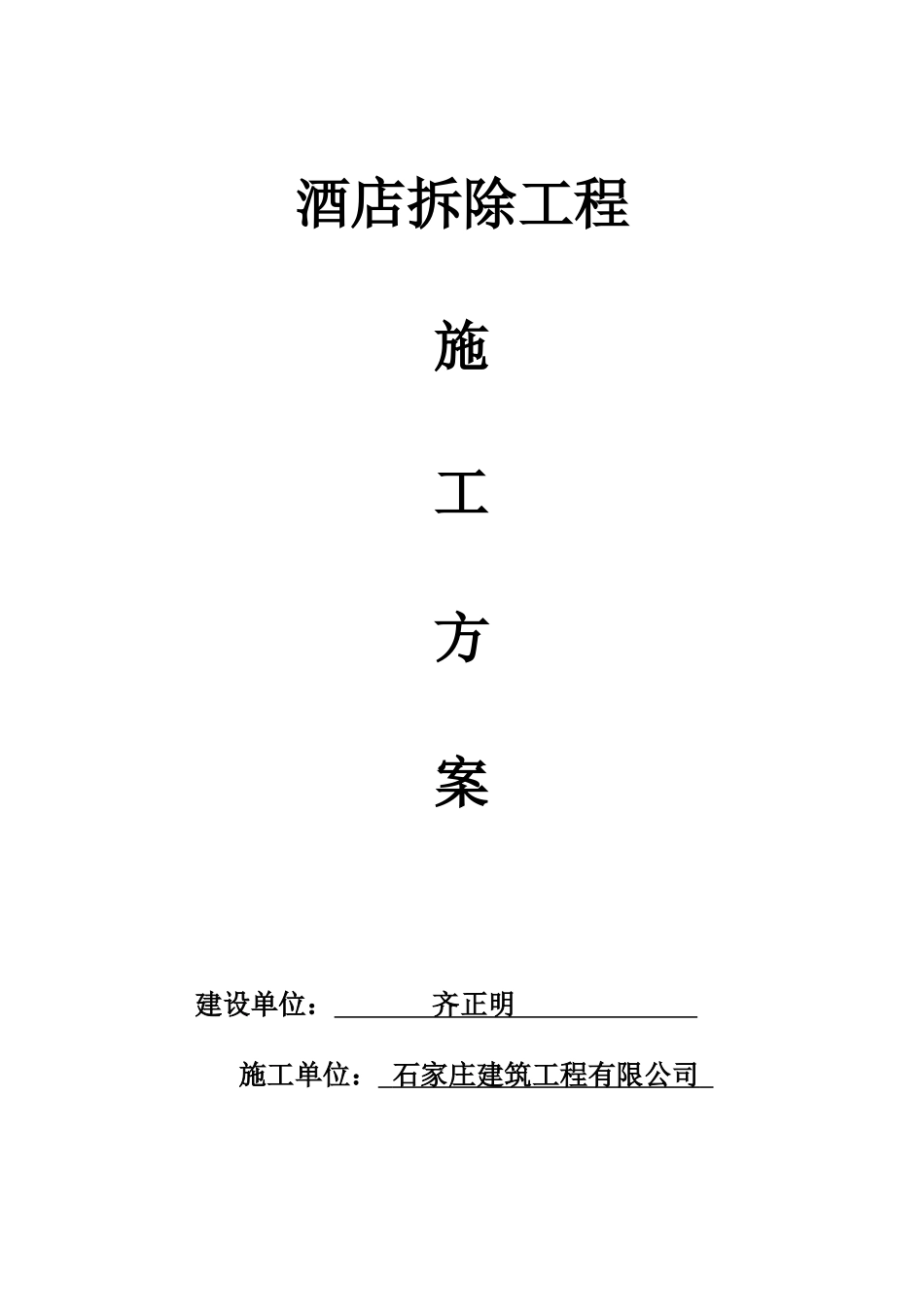 酒楼拆除工程施工方案_第1页
