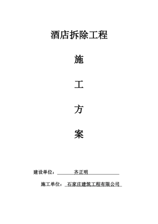 酒楼拆除工程施工方案