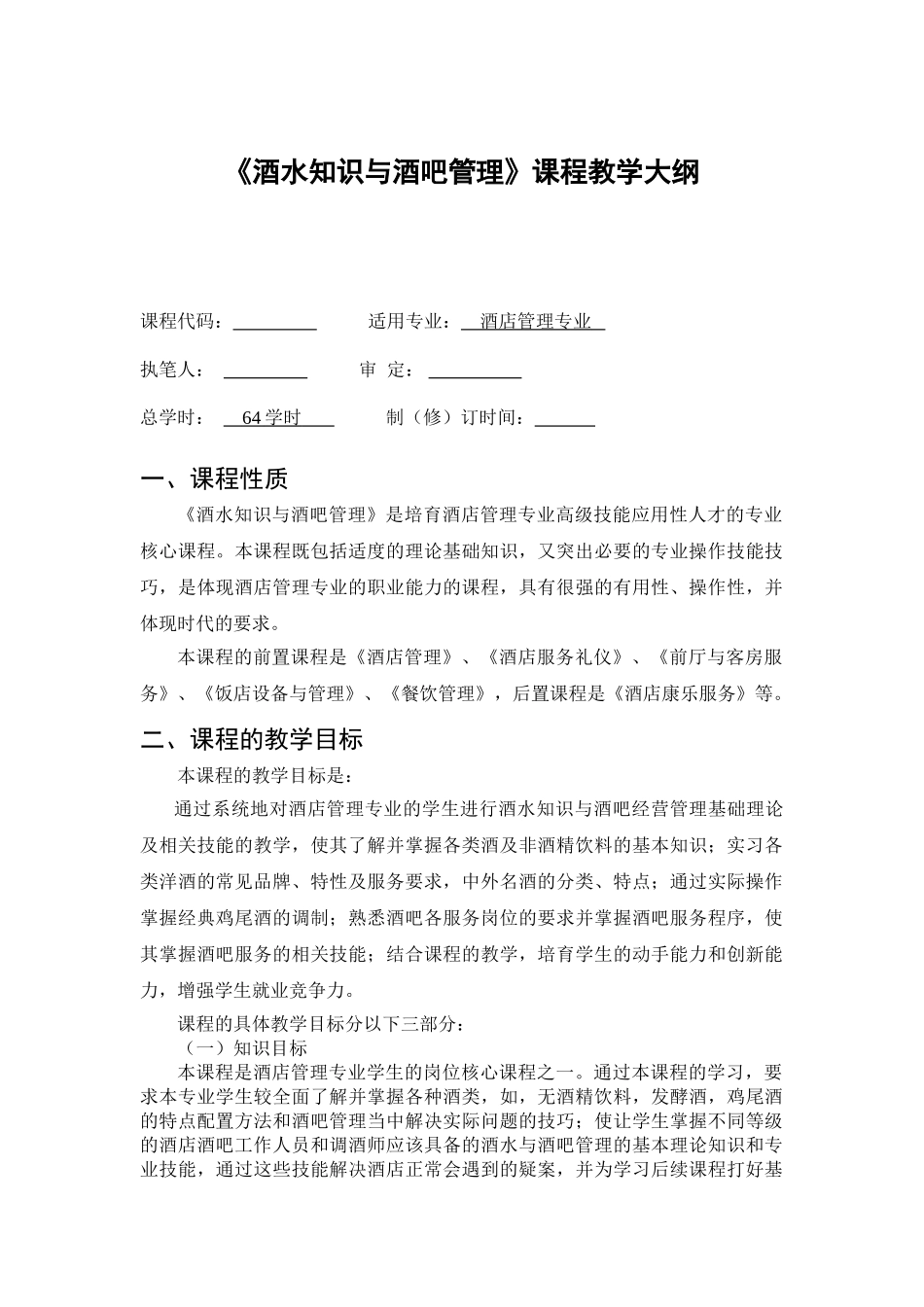 酒水知识与酒吧管理教学大纲_第1页