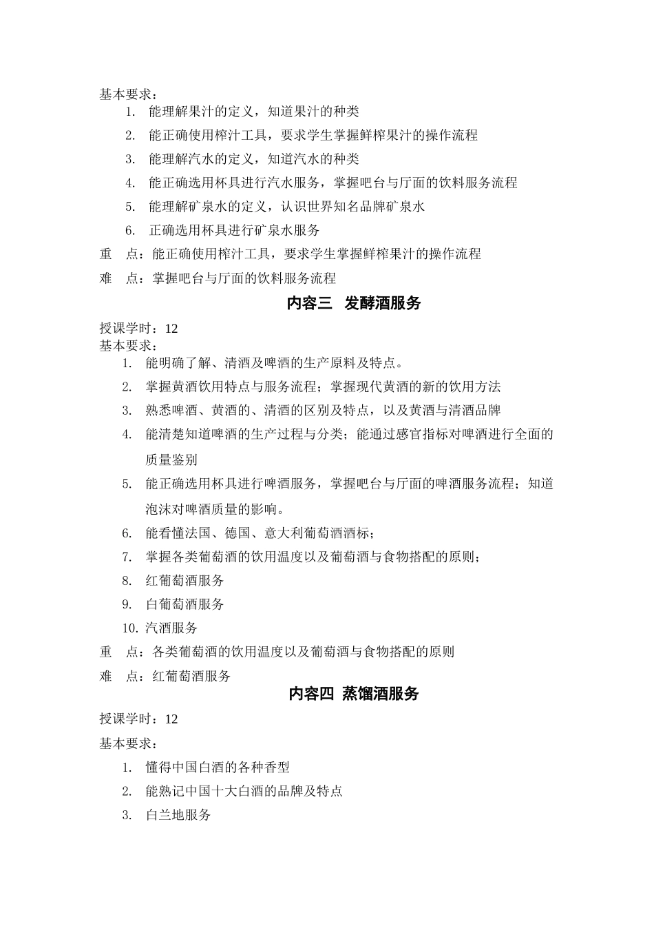 酒水知识与酒吧管理教学大纲_第3页