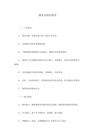 酒水员岗位职责