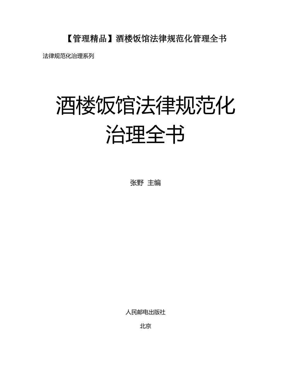 酒楼饭馆规范化管理全书_第1页