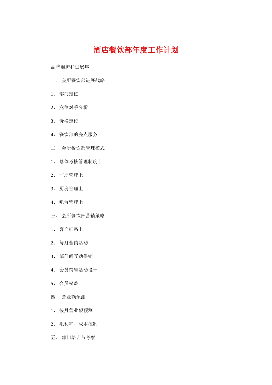 酒店餐饮部年度工作计划与酒店餐饮部经理工作计划汇编_第1页