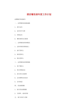 酒店餐饮部年度工作计划与酒店餐饮部经理工作计划汇编