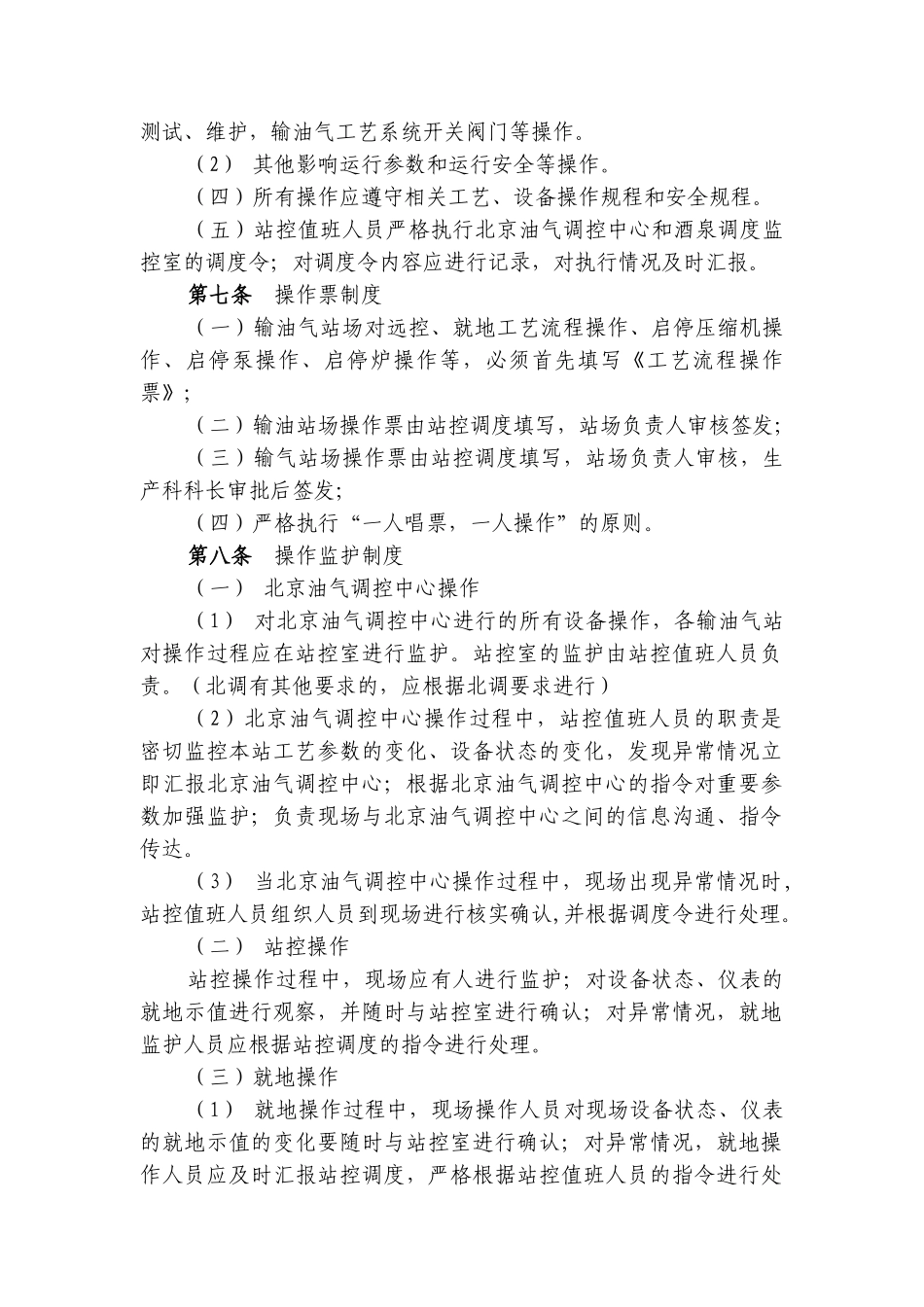 酒泉输油气分公司工艺操作管理办法_第2页