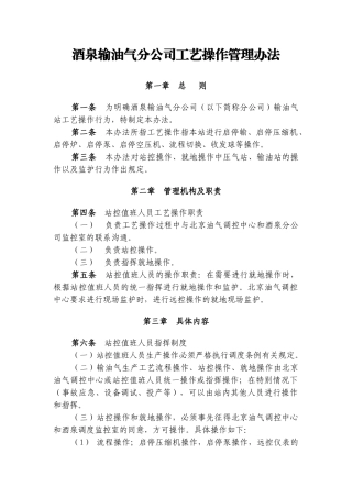 酒泉输油气分公司工艺操作管理办法