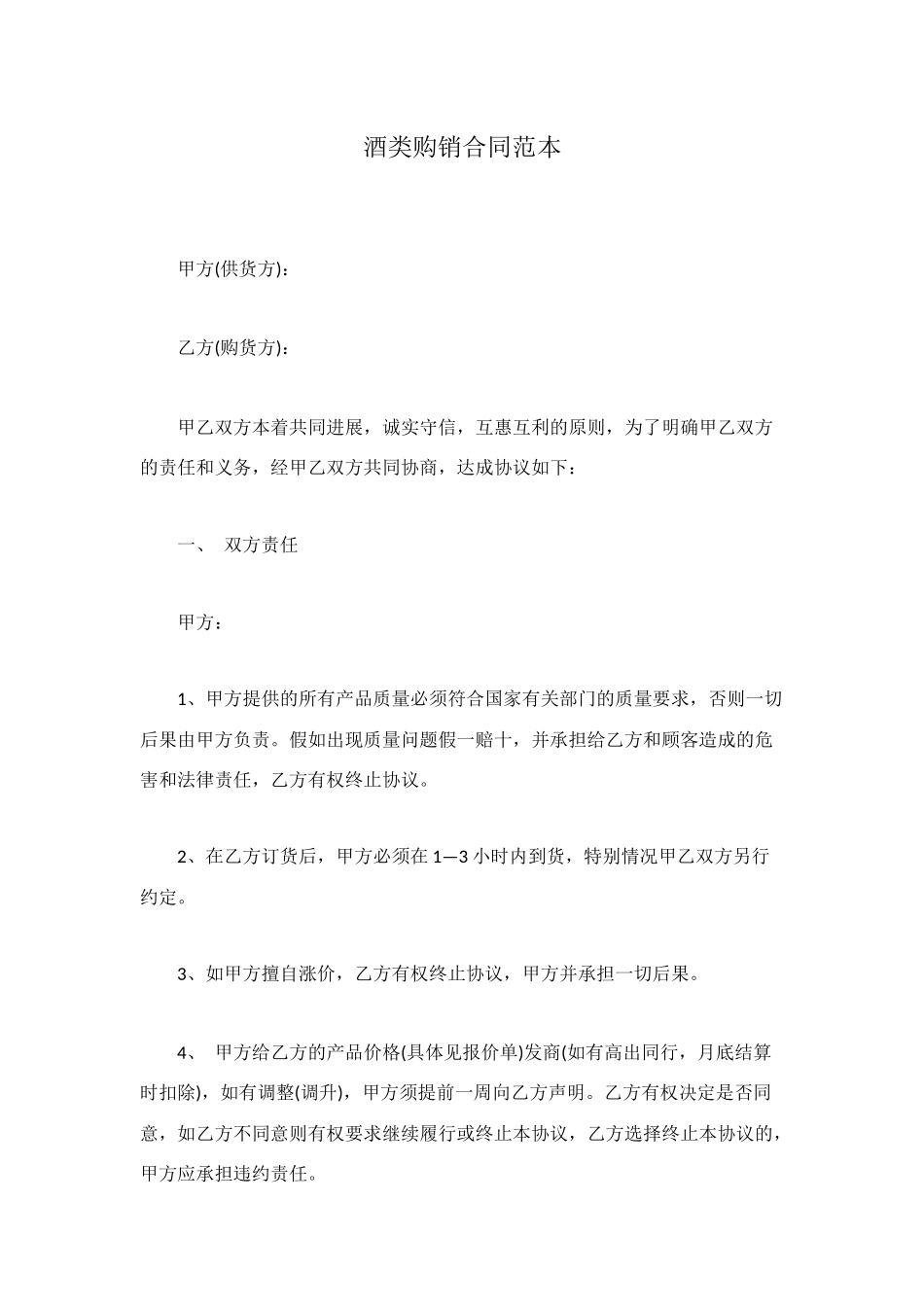 酒类购销合同范本_第1页