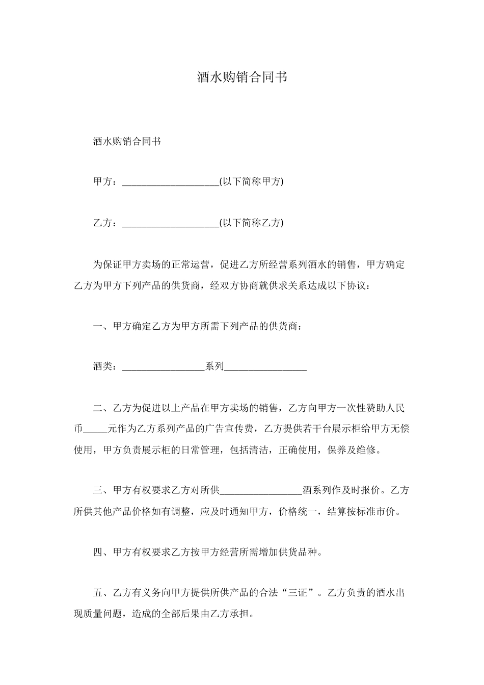 酒水购销合同书_第1页