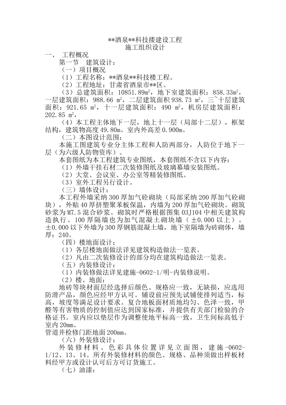 酒泉某科技楼施工组织设计_第1页