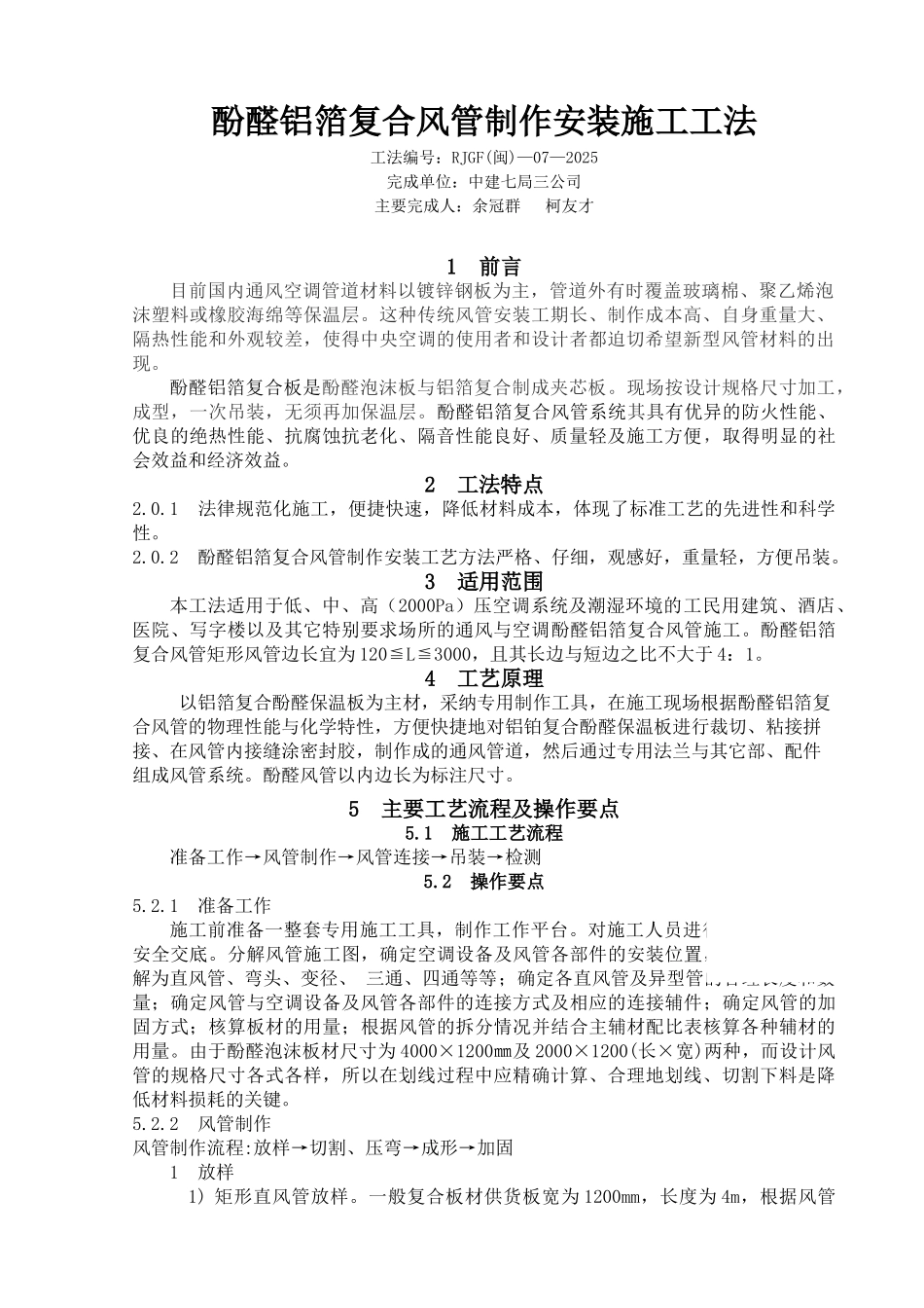 酚醛铝箔复合风管制作安装施工工法_第1页